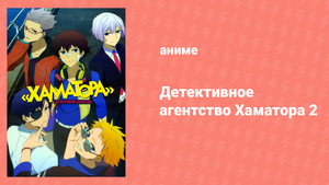 Детективное агентство Хаматора 2 сезон 4 серия «Для тех, у кого есть талант» (аниме-сериал, 2014)