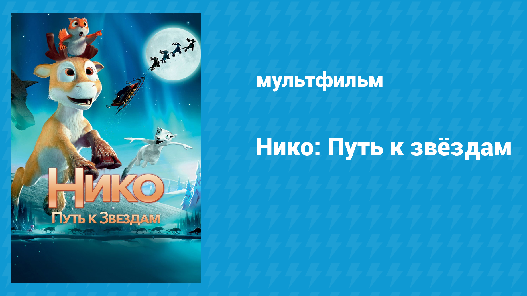 Нико: Путь к звёздам (мультфильм, 2008)