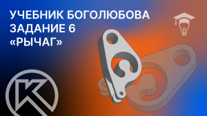 Задание 6 (12-2) из учебника Боголюбова «Рычаг» в КОМПАС-3D