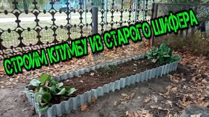СТАРЫЙ ШИФЕР НЕ ВЗУМАЙ ВЫБРАСЫВАТЬ