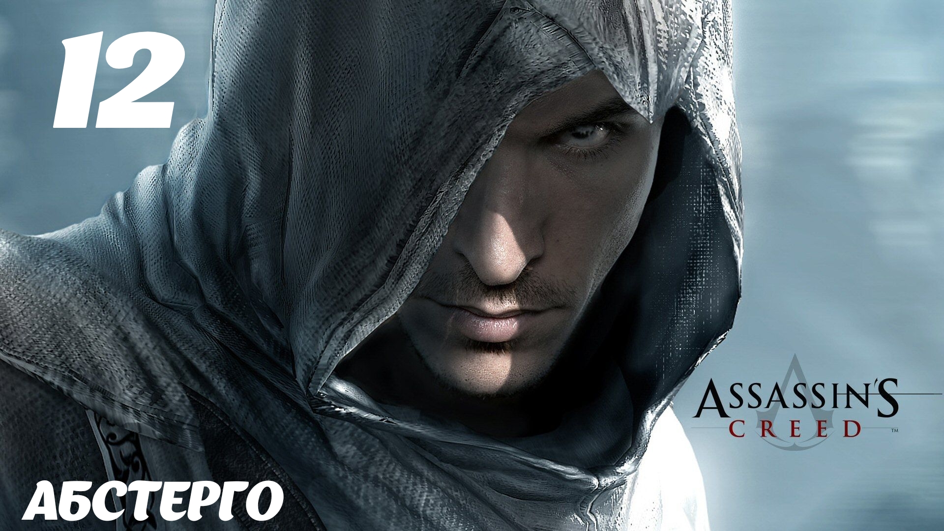 Assassin's Creed HD Абстерго: Наши дни