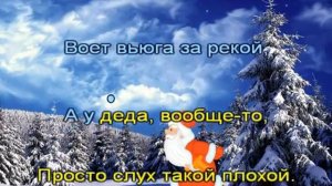 Дед Мороз    По тропинкам через сёла (Караоке для детей)