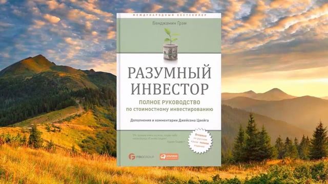 2 цитата из книги Разумный инвестор Полное руководство по стоимостному инвестированию Бенджамин Грэм