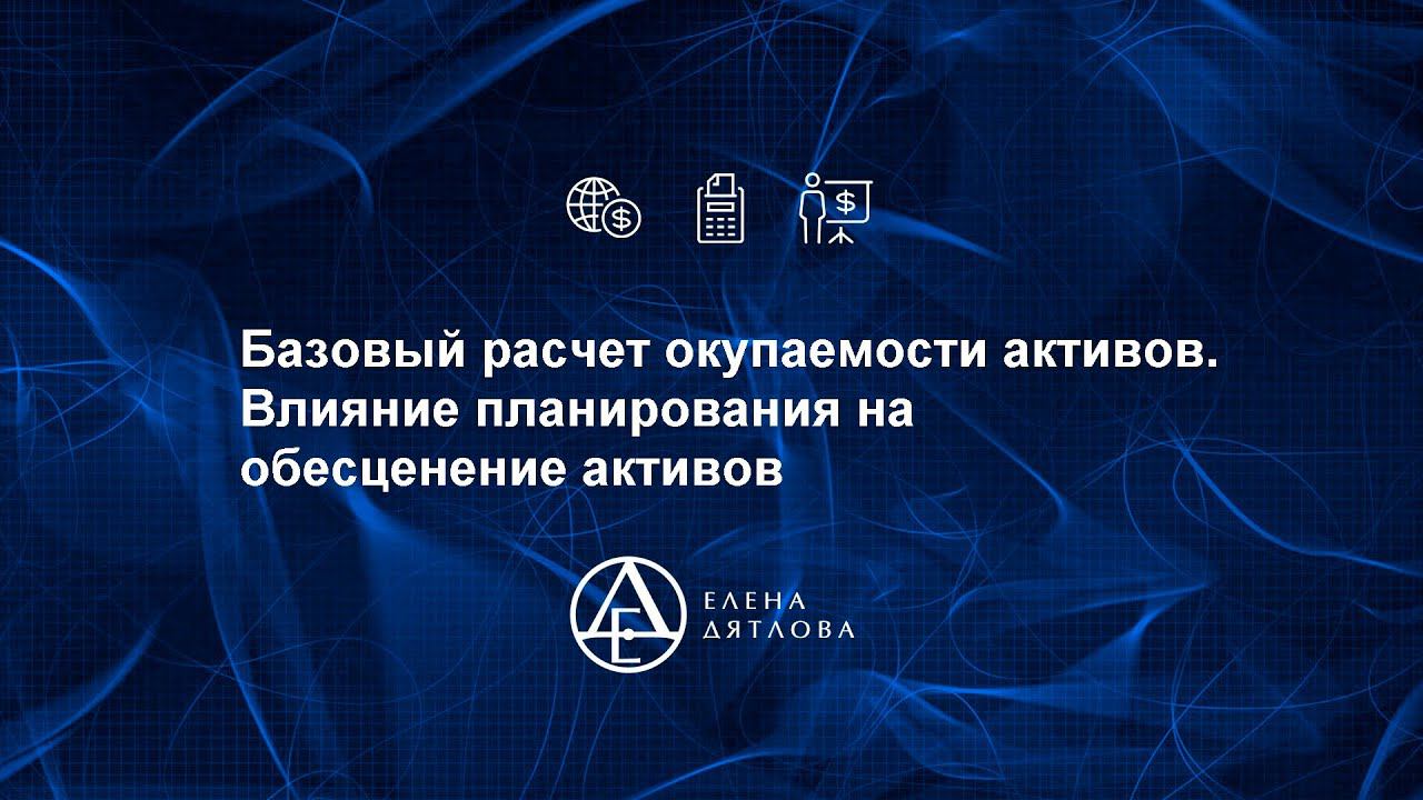 Базовый расчет окупаемости активов.  Влияние планирования на обесценение активов