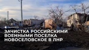 Зачистка российскими военными поселка Новоселовское в ЛНР