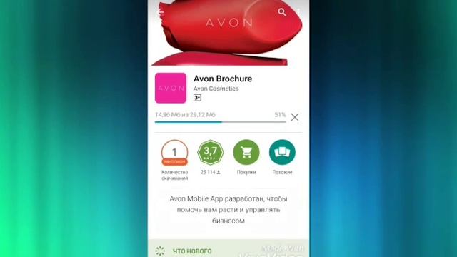 Как установить мобильное приложение Avon каталог на ваш телефон или планшет.