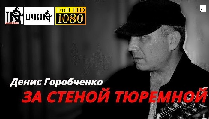 Д.Горобченко - За стеной тюремной /acoustic version/