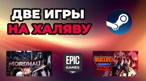 Получи пару игр на халяву | Раздача игр в Стим и Epic games