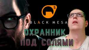 Охранник под солями! Black mesa/Half life. 8 серия.