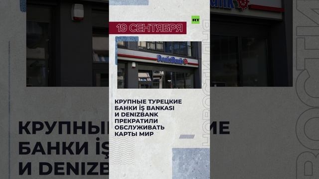 Новости 19 сентября за 60 секунд