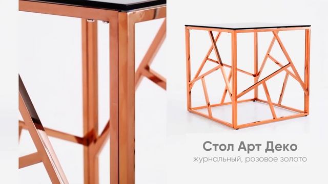 Журнальный стол Арт Деко 55*55 смотреть онлайн