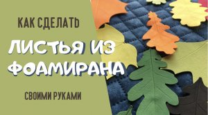Простой способ сделать красивые листья из фоамирана без шаблонов. Украшаем наряды к осеннему балу
