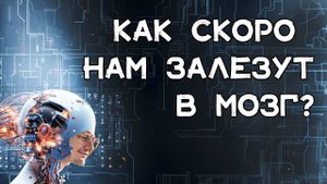 Нейроинтерфейсы: когда каждому вставят чип в голову