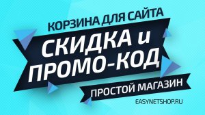 Расчёт скидки и использование промо-кодов / EasyNetShop.ru