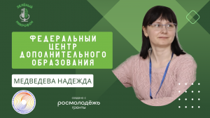 Федеральный центр дополнительного образования — экологический подкаст "Зеленый микрофон"