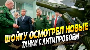 Министр Обороны Сергей Шойгу проверил выполнение заказов по танкам - Новости России