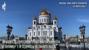 Проповедь Святейшего Патриарха Кирилла в пятницу 1-й седмицы Великого поста