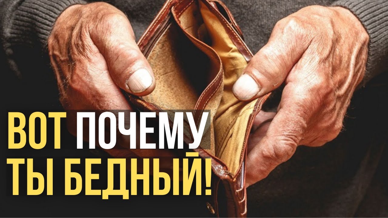 ?Психология бедности! Какие привычки уводят нас от богатства