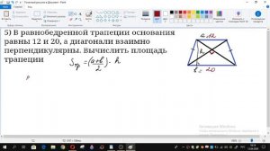 площадь трапеции со взаимно перпендикулярными диагоналями