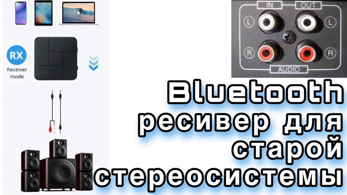 Как подключить приставку к блютузу. Av ресивер с Bluetooth. Как к ресиверу подключить блютуз. Блютуз приёмник из наушников в музыкальный центр.