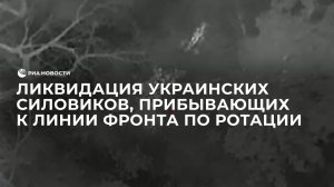 Кадры ликвидации украинских силовиков, прибывающих к линии фронта по ротации