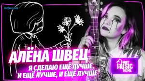 Алёна Швец — «Я сделаю ещё лучше» — большое интервью и новые песни | программа Mint Music Home #3