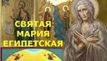 ✞Акафист✞ Преподобная Мария Египетская✞