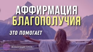 Аффирмация БЛАГОПОЛУЧИЯ, которая Помогает Включить и Запустить Силы ПРОЦВЕТАНИЯ