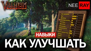 Valheim как ПРОКАЧИВАТЬ НАВЫКИ ВСЕ о СКИЛЛАХ