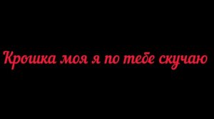 Крошка моя руки верх бас