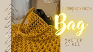 Сумка / ШОПЕР крючком за вечер.