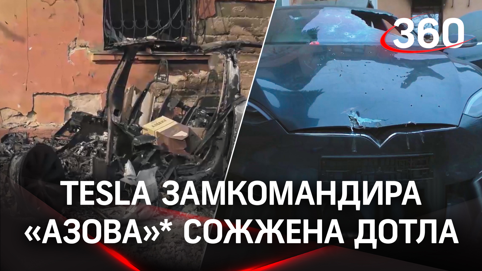 Трофейная Tesla замкомандира «Азова»* была найдена в Мариуполе сожженной дотла - видео Народной мили