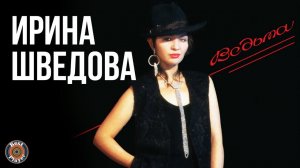 Ирина Шведова - Ведьма (Альбом 1994) | Русская музыка