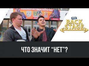 NSW Backstage: Что значит "НЕТ"?