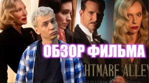 Аллея Кошмаров. В чем идея фильма?  Обзор фильма.