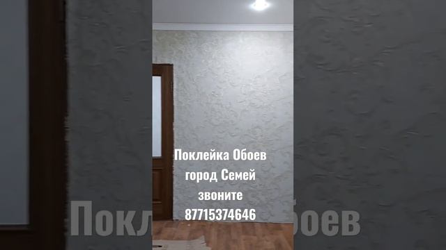 Поклейка обоев город Семей звоните 87715374646 oboisemei1 мои иснтаграм смотреть онлайн