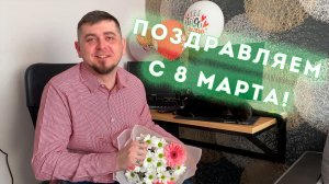 ???МИЛЫЕ ЖЕНЩИНЫ, ПОЗДРАВЛЯЕМ ВАС С 8 МАРТА!!! ???