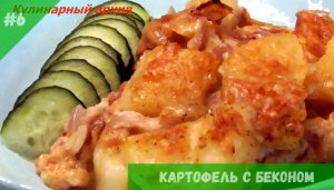 Картофель с беконом. Ароматный и безумно вкусный..mp4