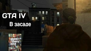 СДЕЛКА #3 GTA IV