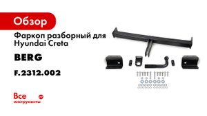 Видеоинструкция по установке фаркопа на Hyundai Creta II.mp4