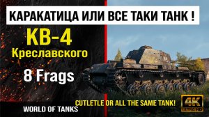 Реплей боя КВ-4 Креславского World of tanks 8 Frags | обзор KV-4 Kreslavskiy боем | гайд КВ-4 Кр.