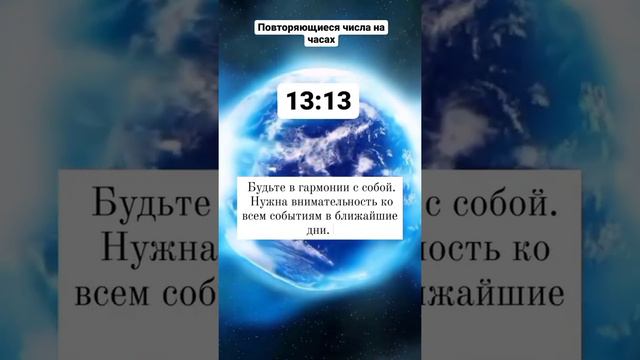 повторяющиеся числа на часах 13:13. #психология #астрология #времяначасах