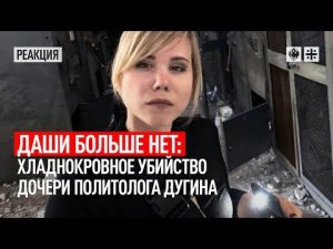 Даши больше нет: хладнокровное убийство дочери политолога Дугина