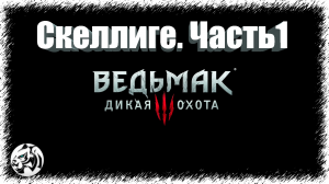 Ведьмак 3. Места Силы на Скеллиге. Часть 1