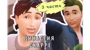 Дарен и Бертрам / История ДИНАСТИИ Скарре, 3 gen, 3 серия / Симс 4