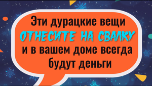 Выбросьте эти дурацкие вещи и вашем доме всегда будет достаток