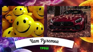 Экстренная Чат Рулетка