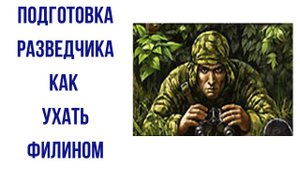 Подготовка разведчика как ухать филином