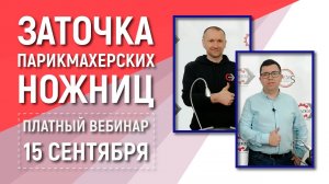 Приглашение на вебинар "Заточка парикмахерских ножниц на станках ADEMS" 15 сентября