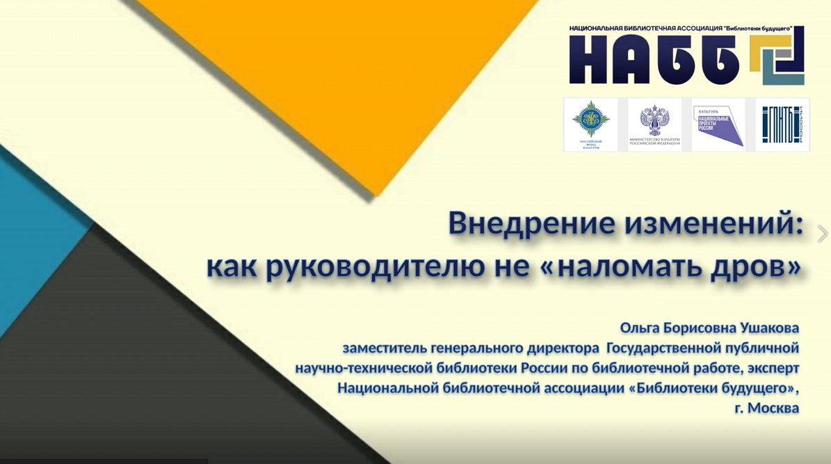 Внедрение изменений -как руководителю не «наломать дров». Школа библиотечного лидерства НАББ